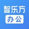 智乐方办公助手app官方版下载 4.7.0