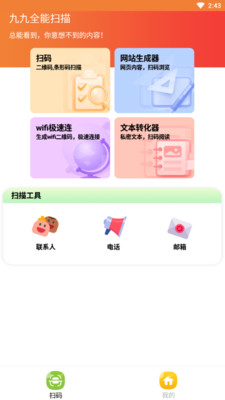 九九全能扫描app手机版下载图片1