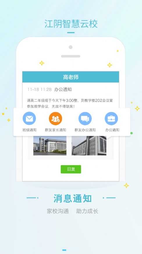 江阴智慧云校app最新版本下载 v2.7.16