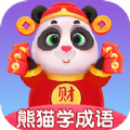 熊猫招财学成语app官方下载 v1.1