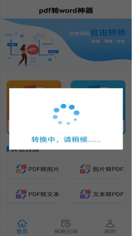 PDF转word神器app手机版下载图片1