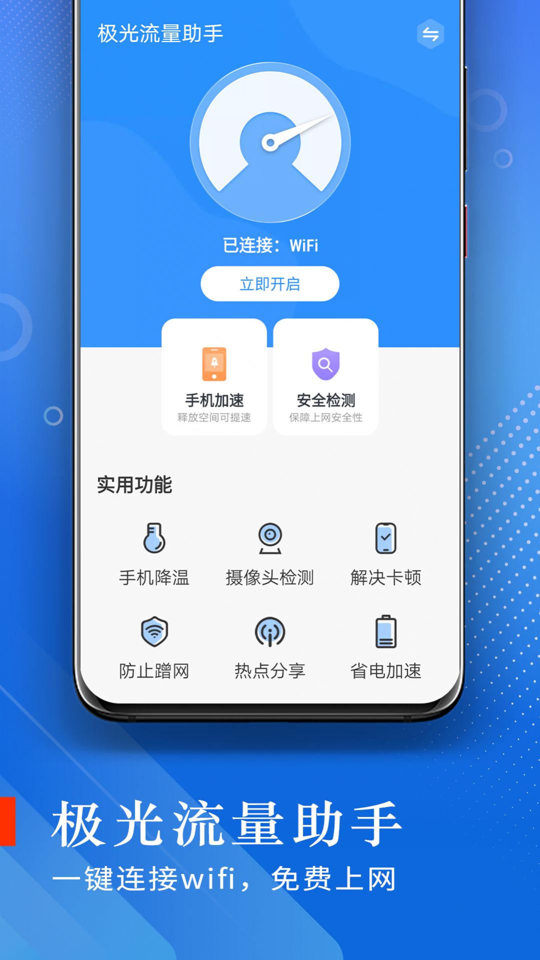 极光流量助手app手机版下载图片1