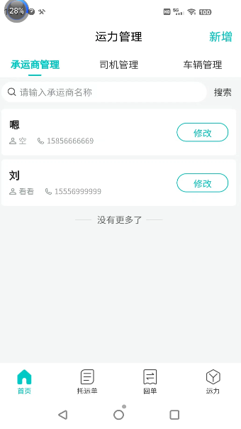 运掌管TMS货运app官方版下载 v1.0.12