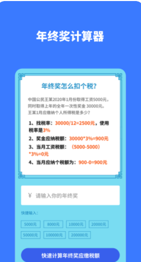 个税评估计算app软件下载 1.30901.1