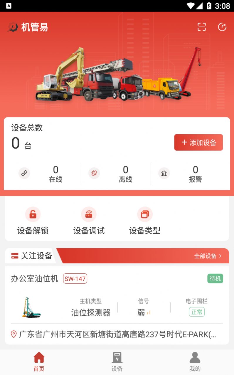 机管易设备管理app官方下载 v1.0.3