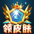 全民皮肤免费领app手机版下载 v1.0