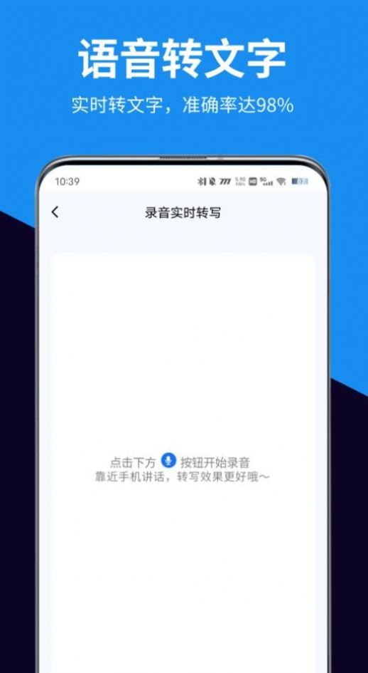 迅转录音转文字助手app免费版下载 v1.0