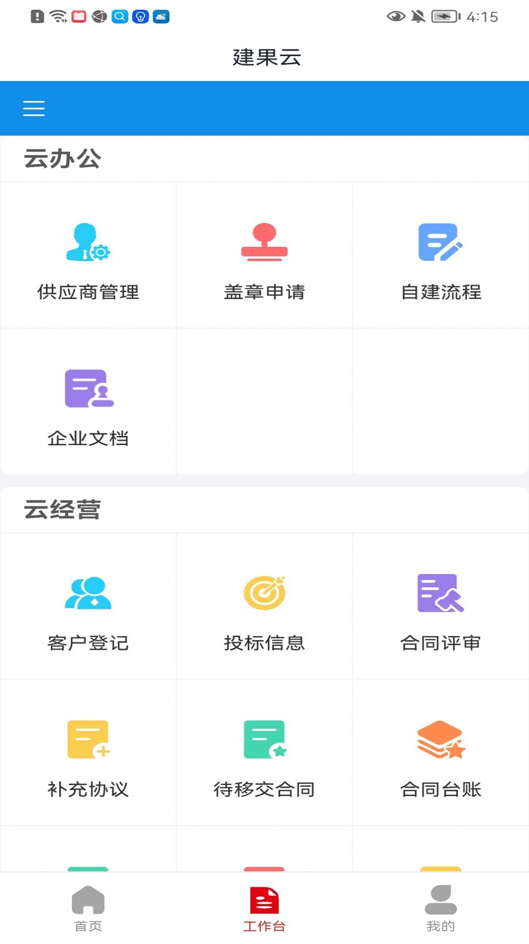 建果云办公app软件下载 v1.0.0