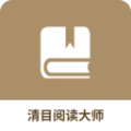 清目阅读大师助手app官方版下载 v1.0.1