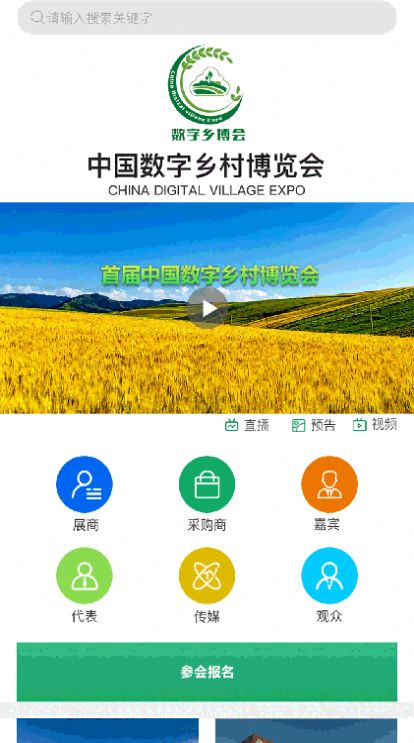 数字乡村博览会app官方下载图片1