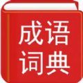 实用汉语成语词典电子版app官方下载 v3.9