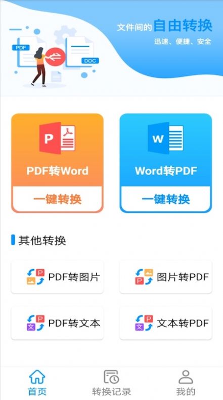 PDF转word神器app手机版下载 v1.1