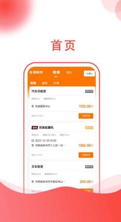 起重帮师傅app手机版下载 v1.0.7