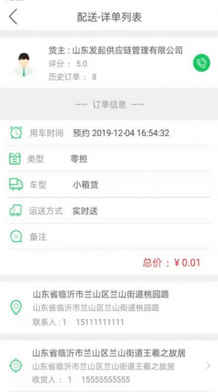 发起城配司机端app官方下载 v1.3.8