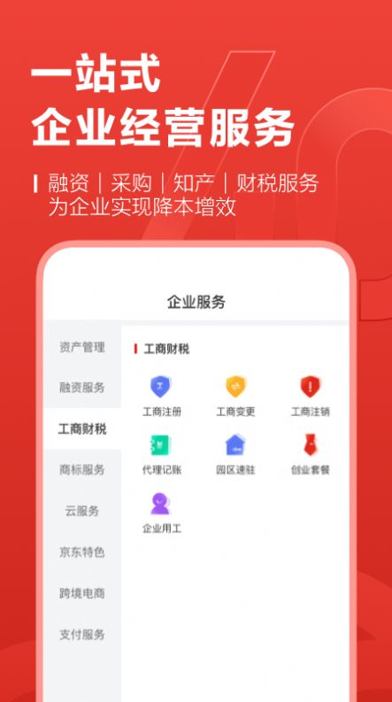 京东云企业管家app手机版下载图片1