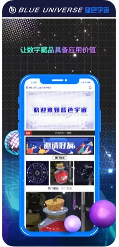 蓝色宇宙数字藏品app官方下载 V1.0