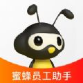 蜜蜂员工助手app软件官方下载 v1.0