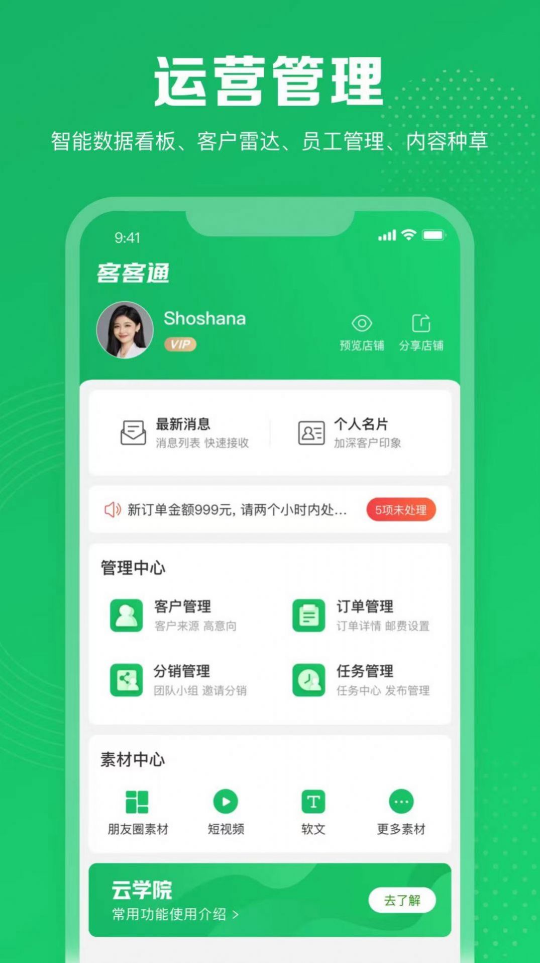 客客通门店管理APP最新版下载 v1.0.0