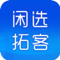 闲选拓客app官方下载 v1.0.0