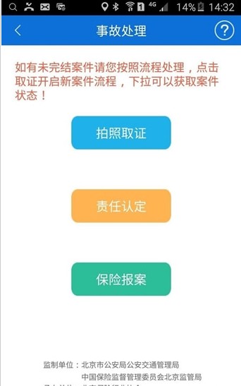 北京交警app修复版下载安装 v3.4.1