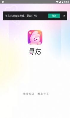 寻右app官方下载免费交友软件 v2.0.8