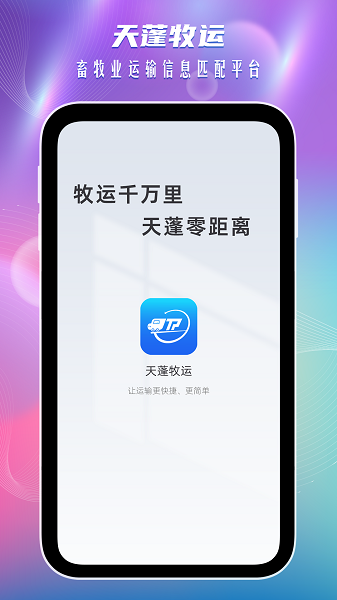 天蓬牧运司端机软件安卓版下载 v1.0.1