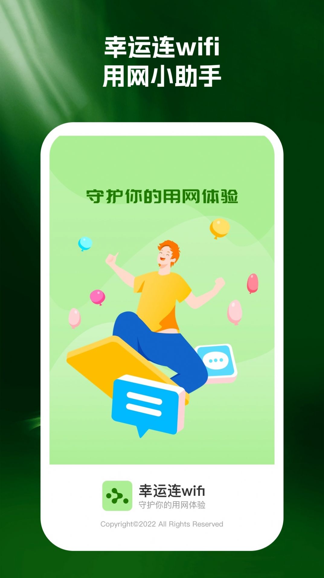 幸运连wifi软件免费下载图片1