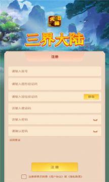 三界大陆首码app官方下载 v1.0.0