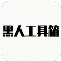 黑人工具箱app软件手机下载 v1.0