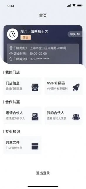 魔介生活美学门店管理app下载 v1.0