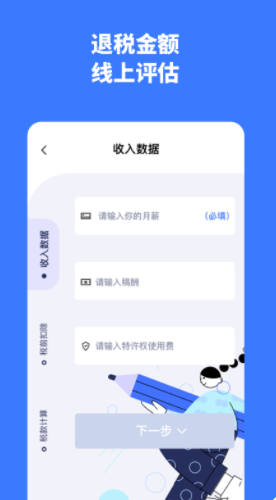 个税评估计算app软件下载 1.30901.1