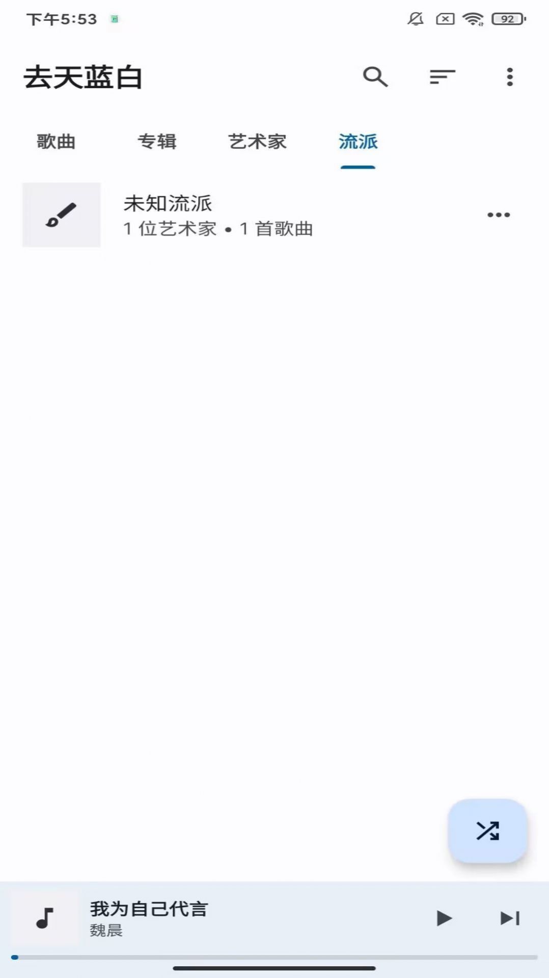 去天蓝白音乐app下载 v3.0.4