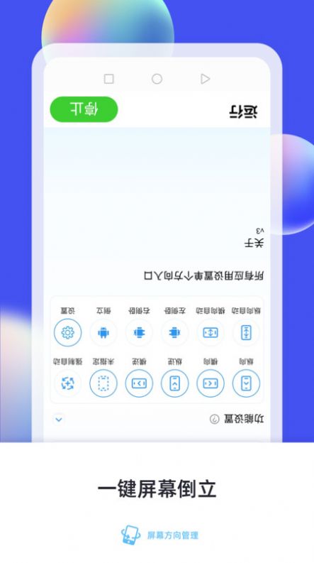 屏幕方向管理器横屏app手机版下载图片1