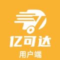 亿可达用户端官方手机版下载 v1.0.5615