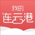 我的连云港app下载 v3.2.2