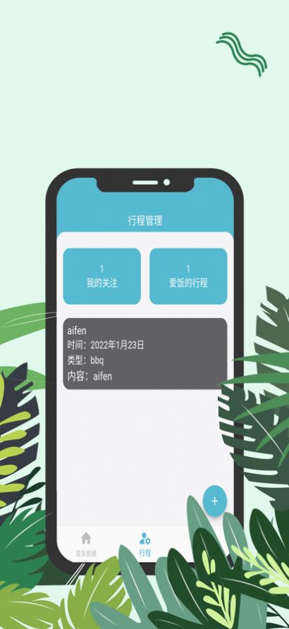 爱饭行程看剧暗号app免费版下载 v1.2