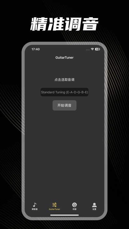吉他调音器所有音调调音免费下载手机版 v1.0.0