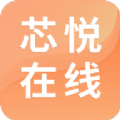 芯悦在线app官方下载 v1.0.0