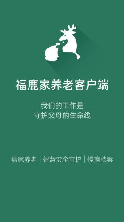 福鹿家养老客户端app官方下载 V1.0