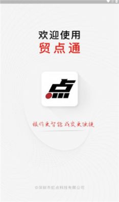 贸点通app手机版下载 v1.3.7