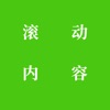 滚动内容书单视频制作生成app v1.0.1