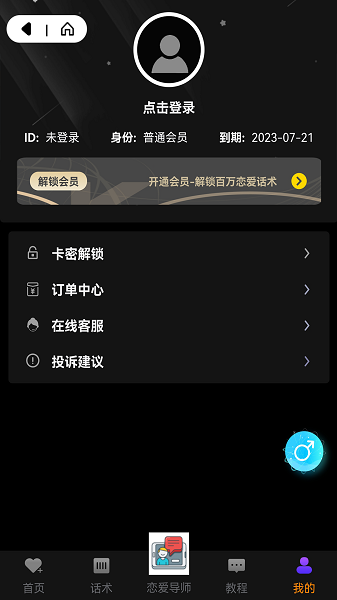 轻松聊恋爱话术软件下载 v1.0.0