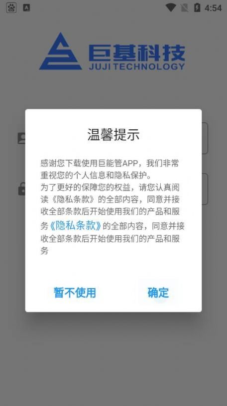 巨能管设备管理app下载 v1.0