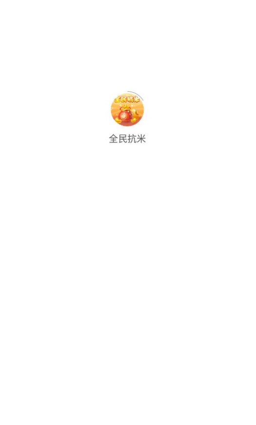 全民抗米app官方版下载图片1