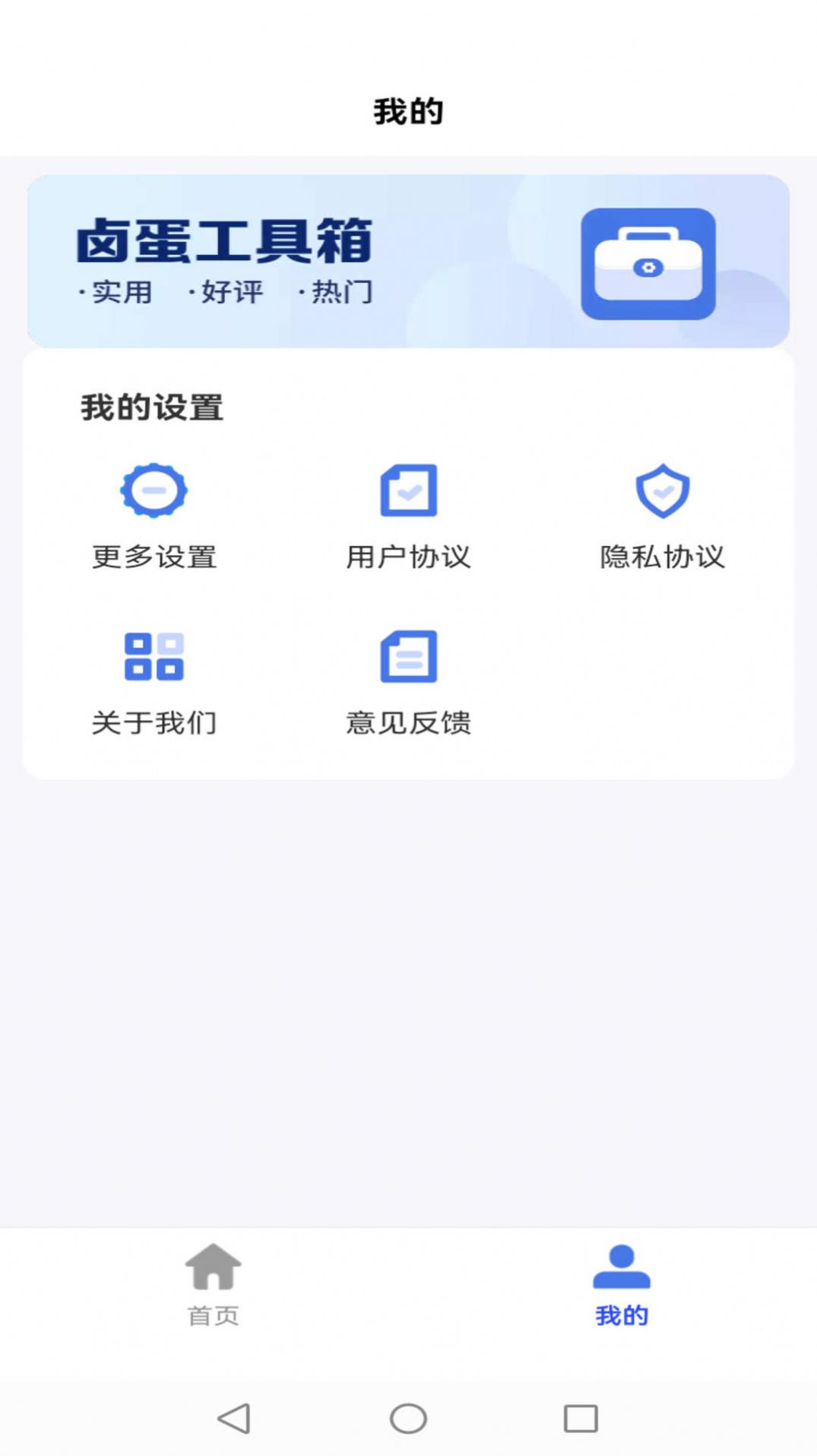 卤蛋工具箱软件手机下载 v4.3.52.00