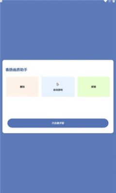 香肠画质助手120帧免费下载安装最新版 v1.0