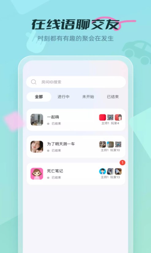 剧有戏语聊交友app下载 v1.0.3