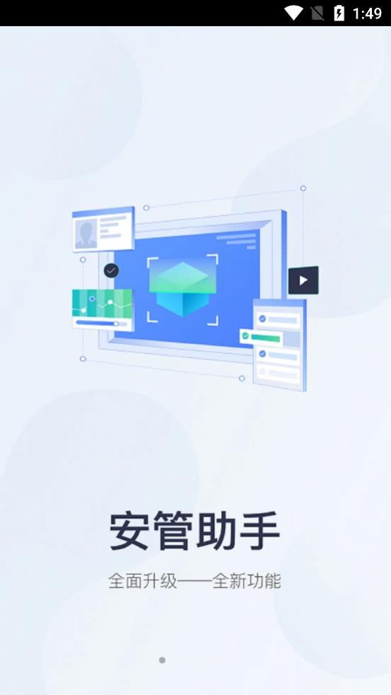 安管助手app最新版下载图片1