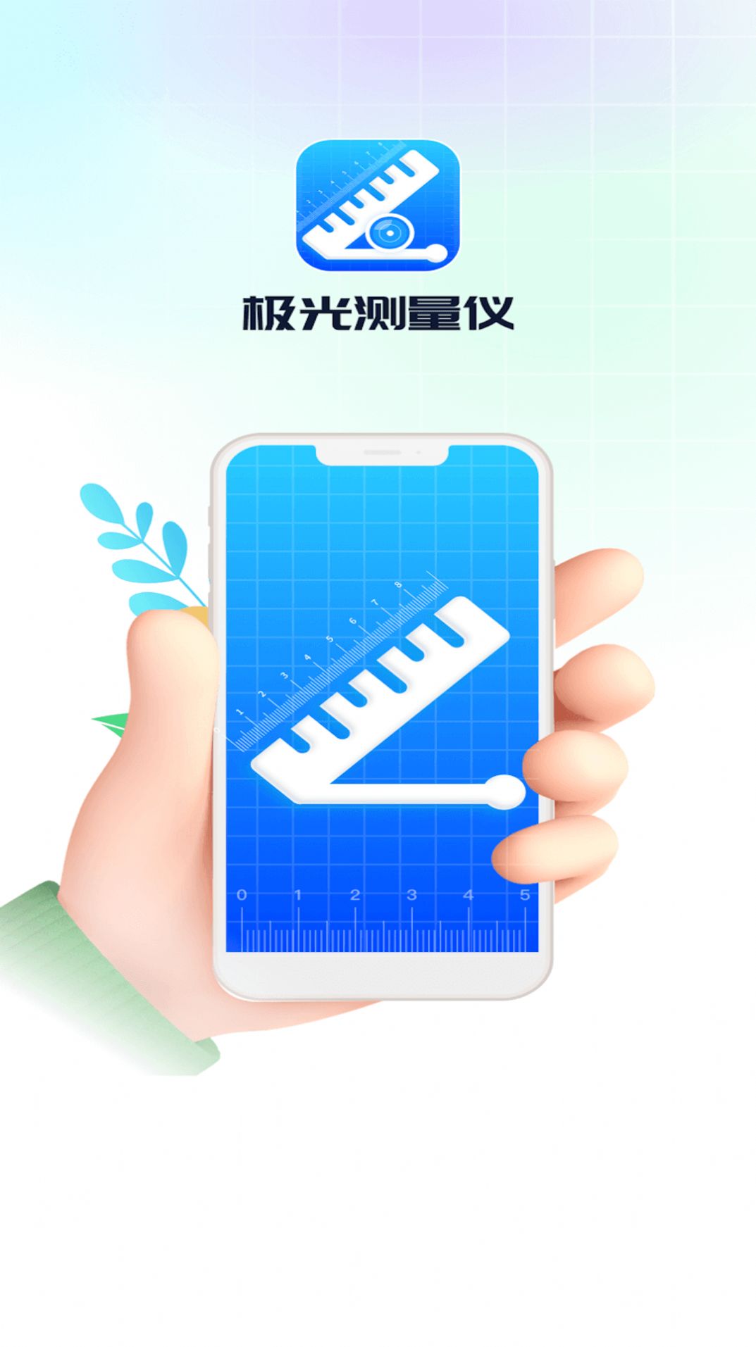 极光测量仪app安卓版下载图片1