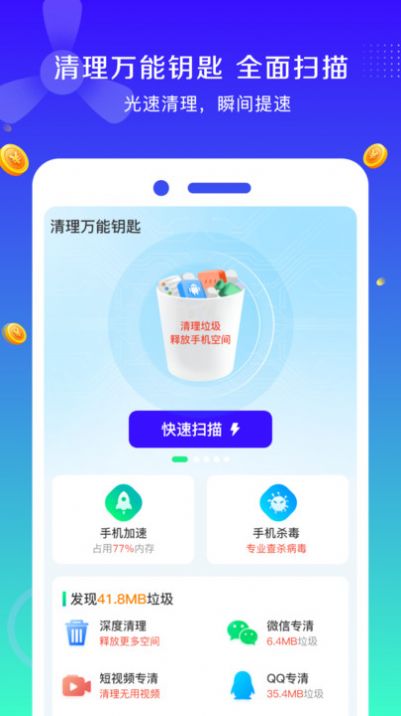 清理万能钥匙app手机版下载图片1